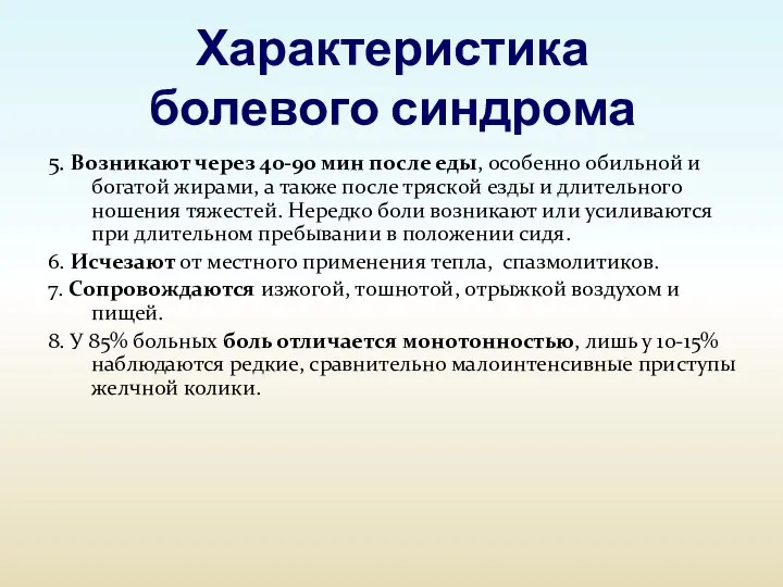 Характеристика болевого синдрома 5. Возникают через 40-90 мин после еды, особенно