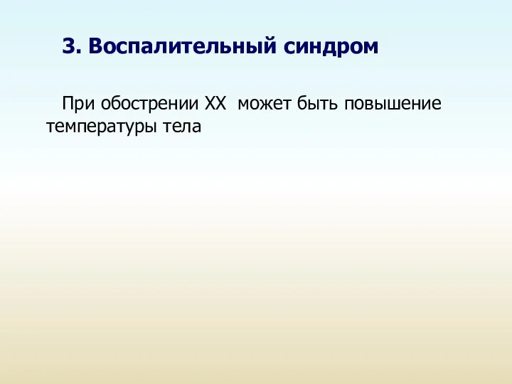 3. Воспалительный синдром При обострении ХХ может быть повышение температуры тела