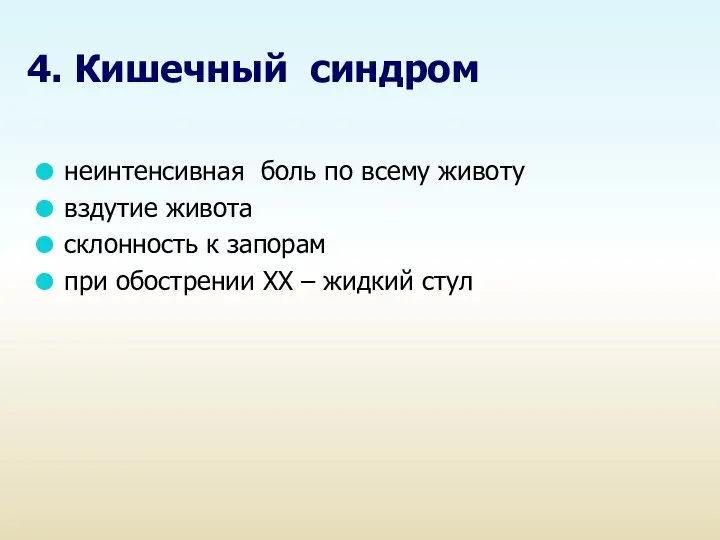 4. Кишечный синдром неинтенсивная боль по всему животу вздутие живота склонность