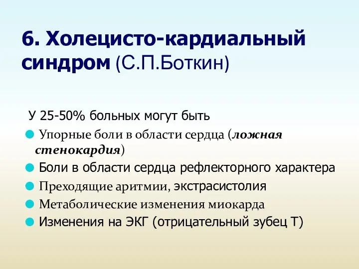 6. Холецисто-кардиальный синдром (С.П.Боткин) У 25-50% больных могут быть Упорные боли