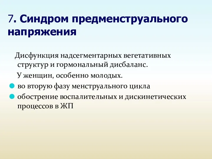 7. Синдром предменструального напряжения Дисфункция надсегментарных вегетативных структур и гормональный дисбаланс.