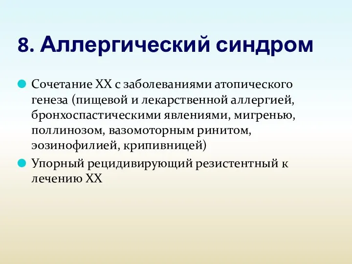 8. Аллергический синдром Сочетание ХХ с заболеваниями атопического генеза (пищевой и