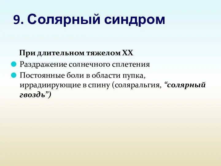 9. Солярный синдром При длительном тяжелом ХХ Раздражение солнечного сплетения Постоянные