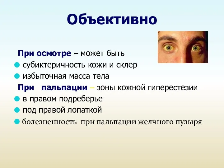 Объективно При осмотре – может быть субиктеричность кожи и склер избыточная