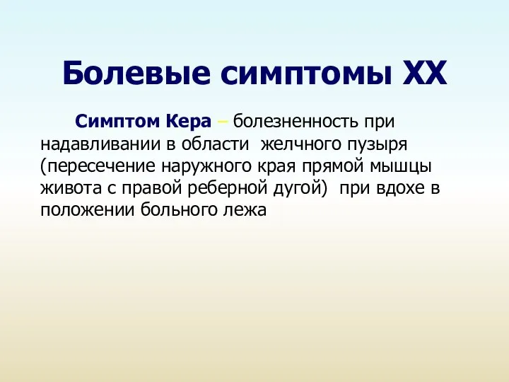 Болевые симптомы ХХ Симптом Кера – болезненность при надавливании в области