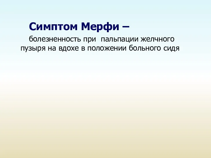 Симптом Мерфи – болезненность при пальпации желчного пузыря на вдохе в положении больного сидя