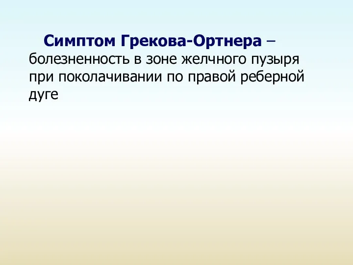 Симптом Грекова-Ортнера – болезненность в зоне желчного пузыря при поколачивании по правой реберной дуге