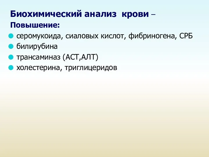 Биохимический анализ крови – Повышение: серомукоида, сиаловых кислот, фибриногена, СРБ билирубина трансаминаз (АСТ,АЛТ) холестерина, триглицеридов