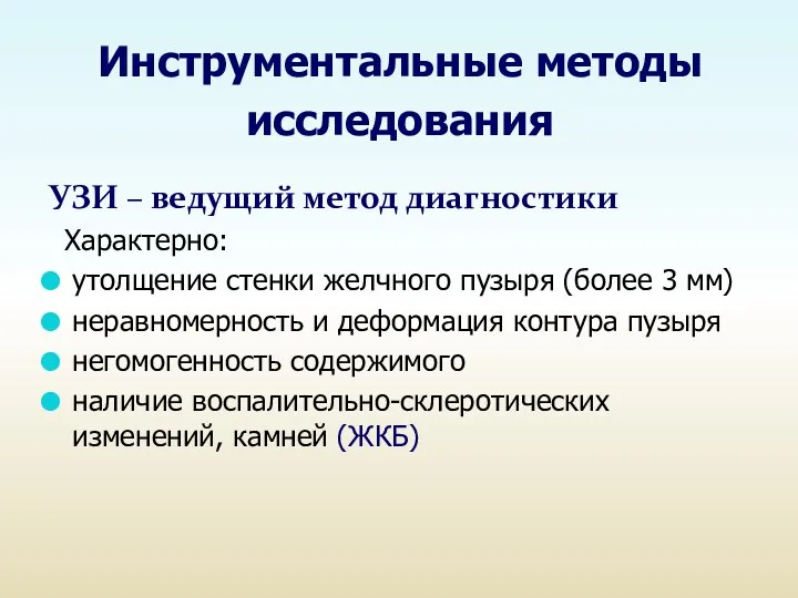 Инструментальные методы исследования УЗИ – ведущий метод диагностики Характерно: утолщение стенки