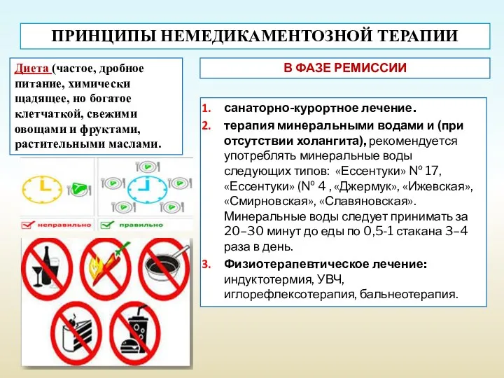 ПРИНЦИПЫ НЕМЕДИКАМЕНТОЗНОЙ ТЕРАПИИ Диета (частое, дробное питание, химически щадящее, но богатое