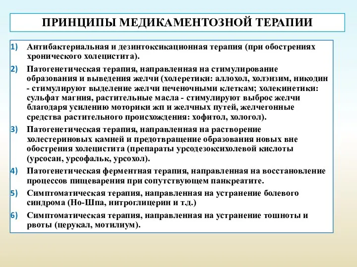 Антибактериальная и дезинтоксикационная терапия (при обострениях хронического холецистита). Патогенетическая терапия, направленная