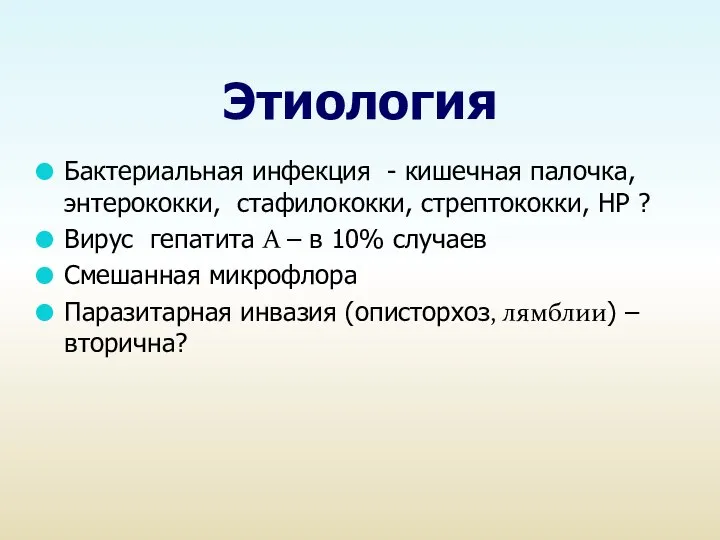 Этиология Бактериальная инфекция - кишечная палочка, энтерококки, стафилококки, стрептококки, НР ?