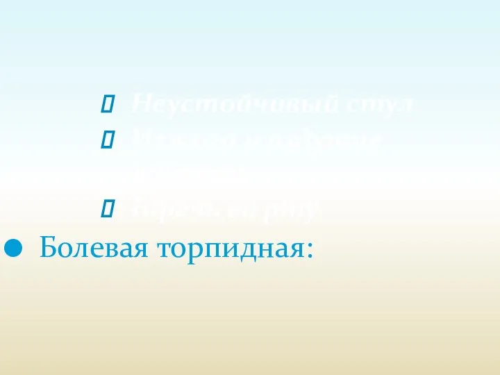 Неустойчивый стул Изжога и вздутие живота Горечь во рту Болевая торпидная: