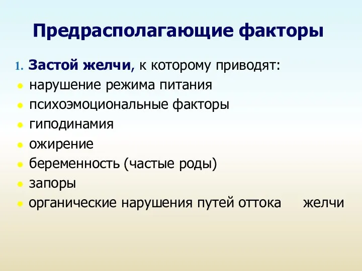 Предрасполагающие факторы Застой желчи, к которому приводят: нарушение режима питания психоэмоциональные