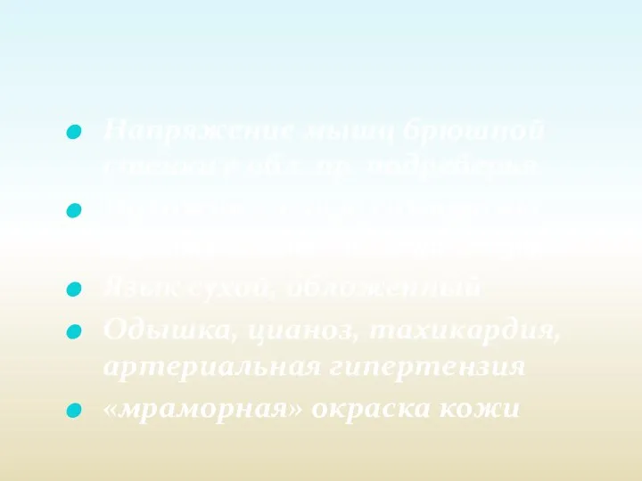 Напряжение мышц брюшной стенки в обл. пр. подреберья Положительные симптомы Ортнера,