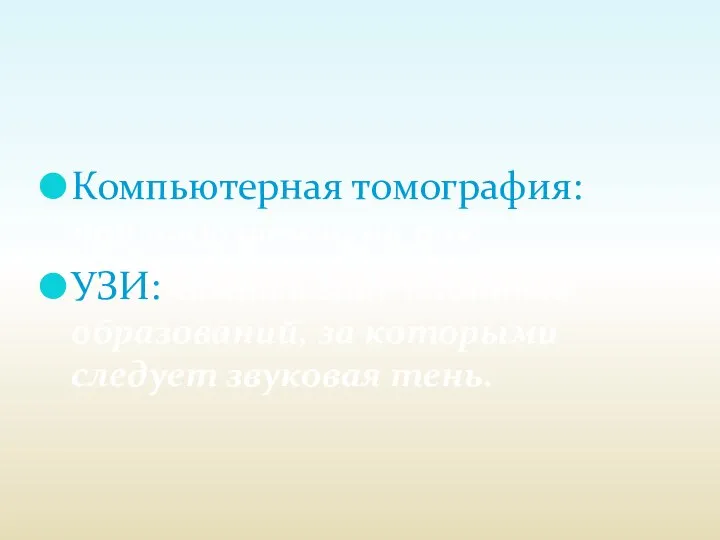 Компьютерная томография: при подозрении на рак. УЗИ: камни в виде плотных