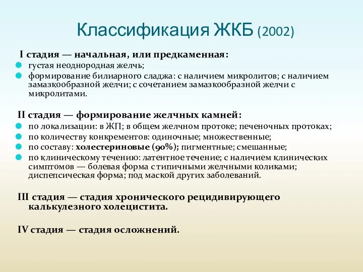 Классификация ЖКБ (2002) I стадия — начальная, или предкаменная: густая неоднородная