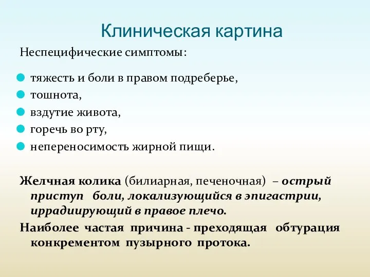 Клиническая картина Неспецифические симптомы: тяжесть и боли в правом подреберье, тошнота,