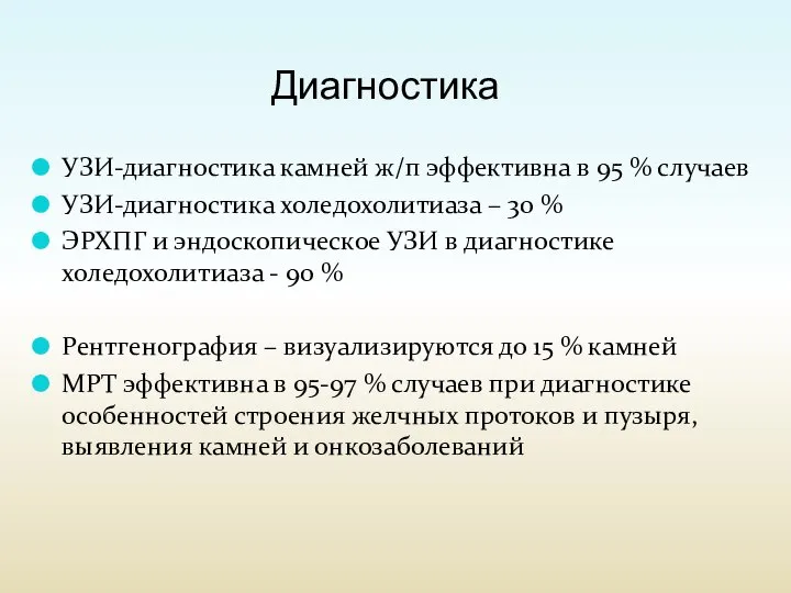 Диагностика УЗИ-диагностика камней ж/п эффективна в 95 % случаев УЗИ-диагностика холедохолитиаза