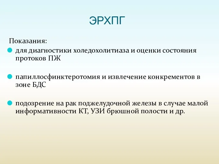 ЭРХПГ Показания: для диагностики холедохолитиаза и оценки состояния протоков ПЖ папиллосфинктеротомия