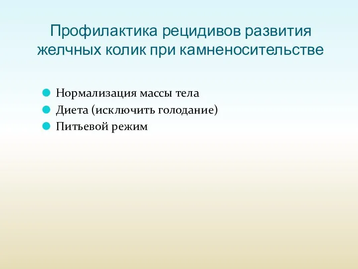 Профилактика рецидивов развития желчных колик при камненосительстве Нормализация массы тела Диета (исключить голодание) Питьевой режим