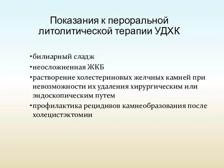 Показания к пероральной литолитической терапии УДХК билиарный сладж неосложненная ЖКБ растворение