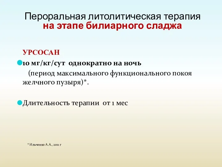 Пероральная литолитическая терапия на этапе билиарного сладжа УРСОСАН 10 мг/кг/сут однократно