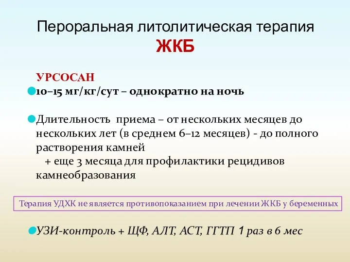 Пероральная литолитическая терапия ЖКБ УРСОСАН 10–15 мг/кг/сут – однократно на ночь