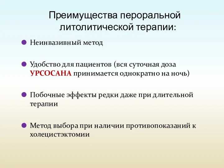 Преимущества пероральной литолитической терапии: Неинвазивный метод Удобство для пациентов (вся суточная