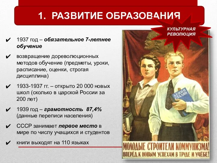 1. РАЗВИТИЕ ОБРАЗОВАНИЯ 1937 год – обязательное 7-летнее обучение возвращение дореволюционных