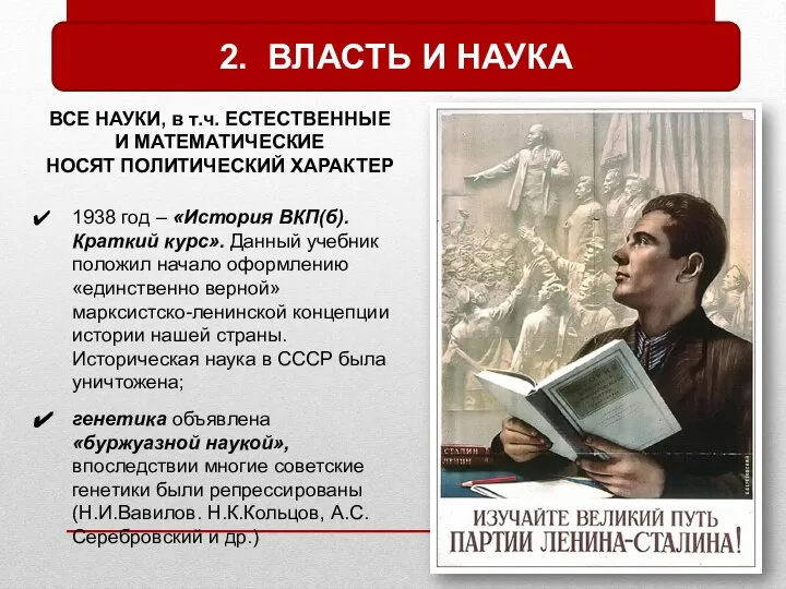 2. ВЛАСТЬ И НАУКА ВСЕ НАУКИ, в т.ч. ЕСТЕСТВЕННЫЕ И МАТЕМАТИЧЕСКИЕ