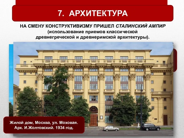 7. АРХИТЕКТУРА НА СМЕНУ КОНСТРУКТИВИЗМУ ПРИШЕЛ СТАЛИНСКИЙ АМПИР (использование приемов классической