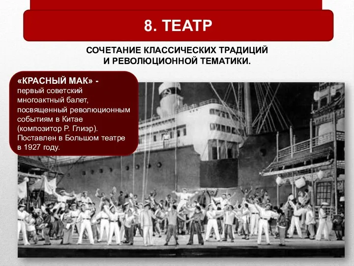 8. ТЕАТР СОЧЕТАНИЕ КЛАССИЧЕСКИХ ТРАДИЦИЙ И РЕВОЛЮЦИОННОЙ ТЕМАТИКИ. «КРАСНЫЙ МАК» -