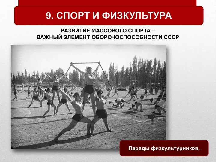 9. СПОРТ И ФИЗКУЛЬТУРА РАЗВИТИЕ МАССОВОГО СПОРТА – ВАЖНЫЙ ЭЛЕМЕНТ ОБОРОНОСПОСОБНОСТИ СССР Парады физкультурников.