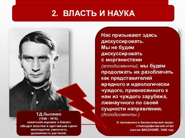 Н.И.Вавилов (1887 - 1943), советский учёный-генетик. 2. ВЛАСТЬ И НАУКА Т.Д.Лысенко