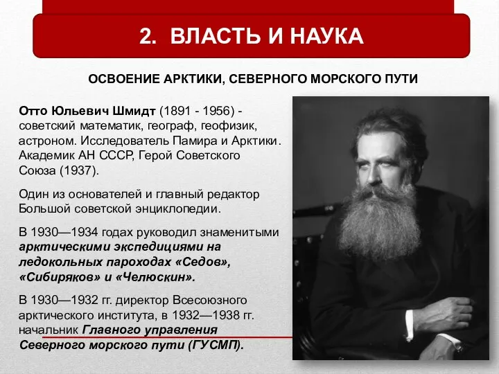 2. ВЛАСТЬ И НАУКА ОСВОЕНИЕ АРКТИКИ, СЕВЕРНОГО МОРСКОГО ПУТИ Отто Юльевич