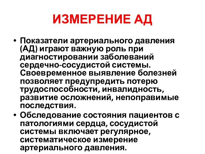 ИЗМЕРЕНИЕ АД Показатели артериального давления (АД) играют важную роль при диагностировании