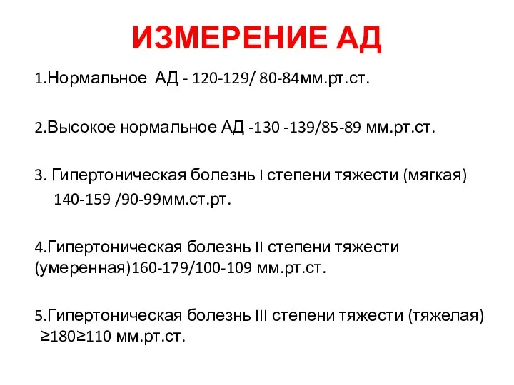 ИЗМЕРЕНИЕ АД 1.Нормальное АД - 120-129/ 80-84мм.рт.ст. 2.Высокое нормальное АД -130