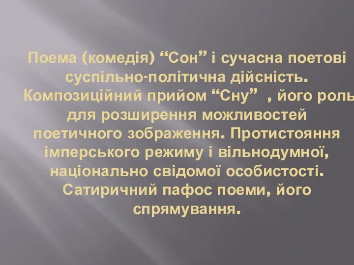 Поема (комедія) “Сон” і сучасна поетові суспільно-політична дійсність. Композиційний прийом “Сну”