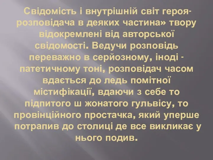 Свідомість і внутрішній світ героя-розповідача в деяких частина» твору відокремлені від