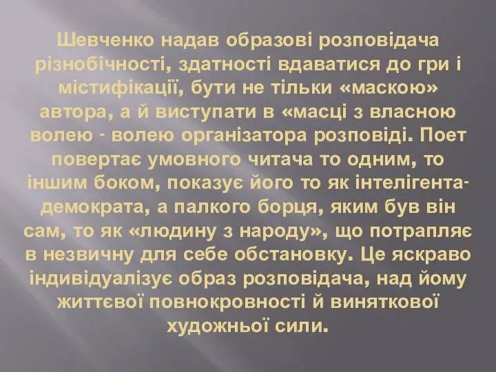 Шевченко надав образові розповідача різнобічності, здатності вдаватися до гри і містифікації,