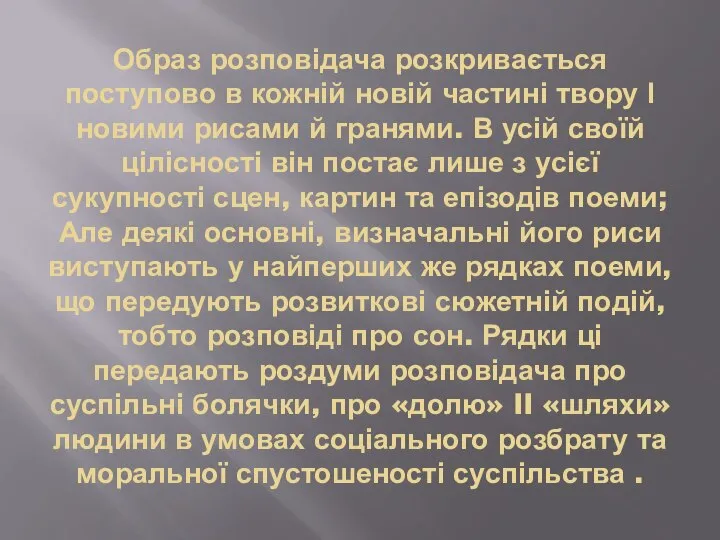 Образ розповідача розкривається поступово в кожній новій частині твору І новими