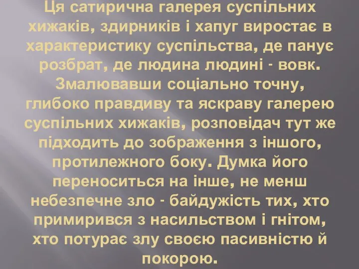 Ця сатирична галерея суспільних хижаків, здирників і хапуг виростає в характеристику