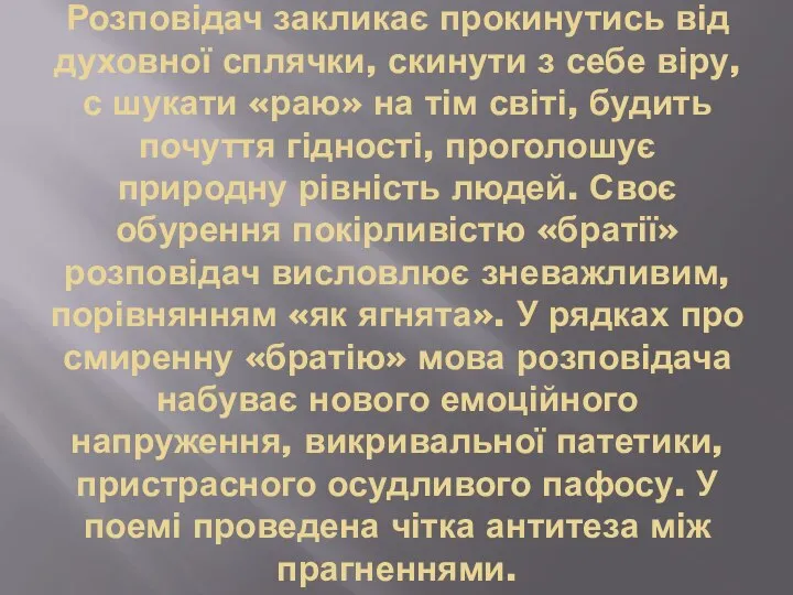 Розповідач закликає прокинутись від духовної сплячки, скинути з себе віру, с