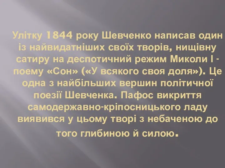 Улітку 1844 року Шевченко написав один із найвидатніших своїх творів, нищівну