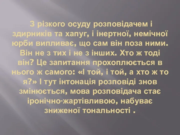 З різкого осуду розповідачем і здирників та хапуг, і інертної, немічної