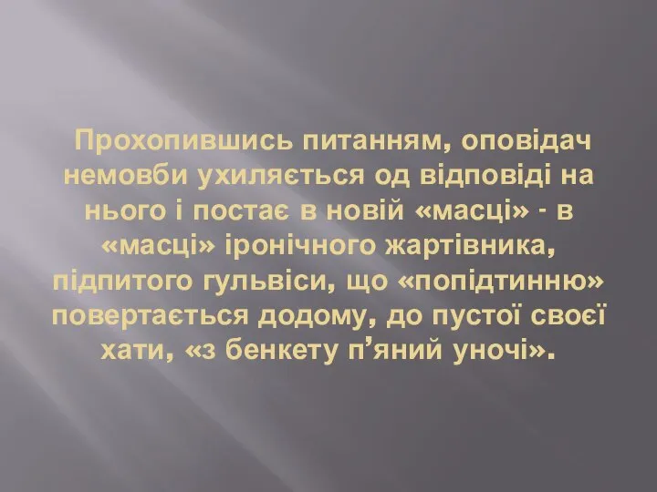 Прохопившись питанням, оповідач немовби ухиляється од відповіді на нього і постає