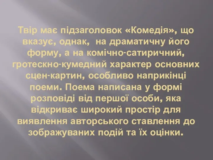 Твір має підзаголовок «Комедія», що вказує, однак, на драматичну його форму,