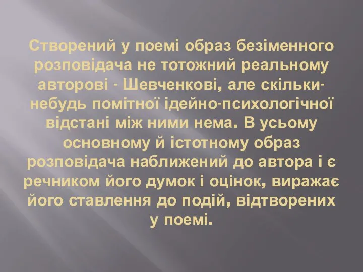 Створений у поемі образ безіменного розповідача не тотожний реальному авторові -