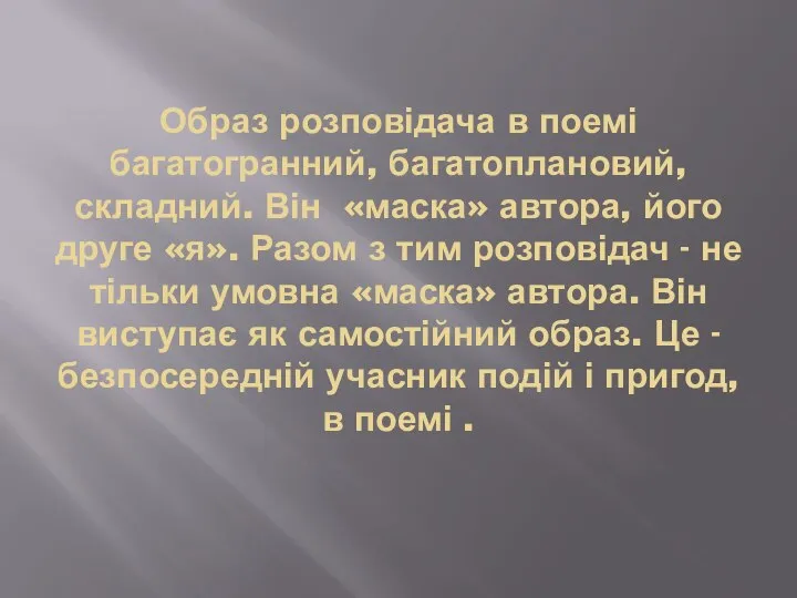 Образ розповідача в поемі багатогранний, багатоплановий, складний. Він «маска» автора, його